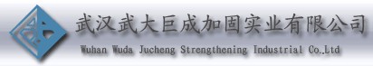 武汉武大巨成加固实业有…